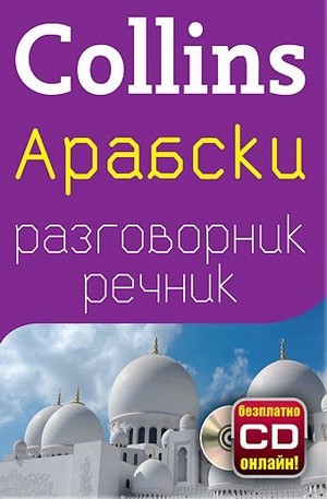 Книга - Арабски разговорник с речник