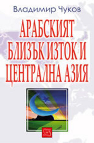 Книга - Арабският Близък Изток и Централна Азия
