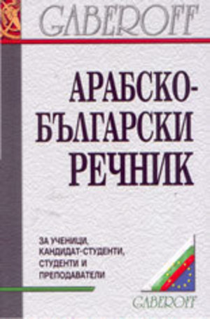 Книга - Арабско-български речник
