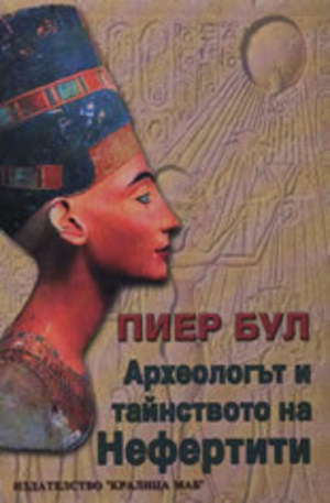Книга - Археологът и тайнството на Нефертити