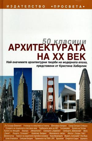 Книга - Архитектурата на ХХ век
