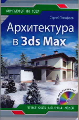 Книга - Архитектура в 3ds Max. (+CD)