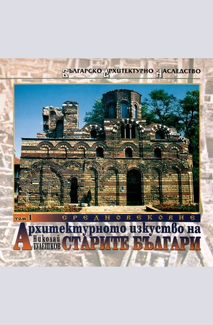 Книга - Архитектурното изкуство на старите българи - том 1: Средновековие