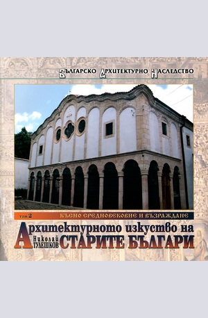 Книга - Архитектурното изкуство на старите българи - том 2 и 3: Късно средновековие и Възраждане
