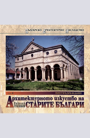 Книга - Архитектурното изкуство на старите българи - том 4: Поствъзраждане
