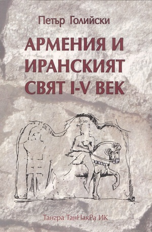 Книга - Армения и иранският свят I - V век