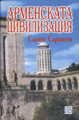 Книга - Арменската цивилизация