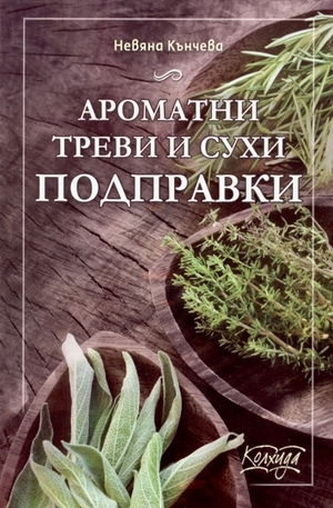 Книга - Ароматни треви и сухи подправки