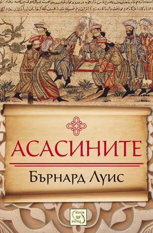 Книга - Асасините