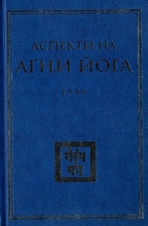 Книга - Аспекти на Агни Йога - 1959