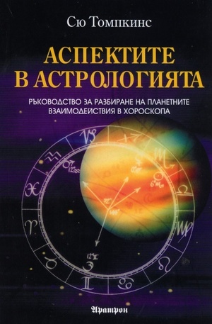 Книга - Аспектите в астрологията