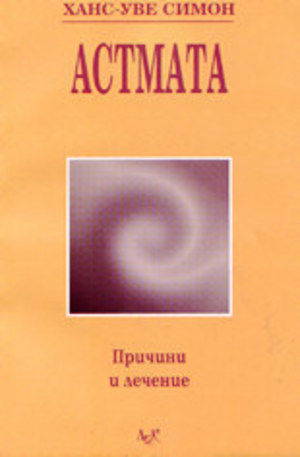Книга - Астмата - причини и лечение