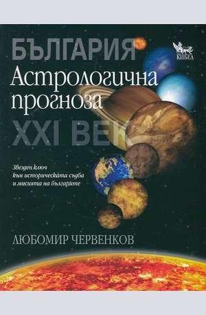 Книга - Астрологична прогноза: България XXI век