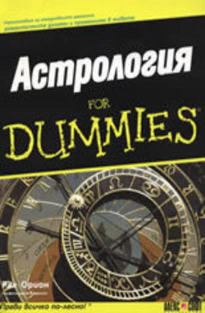 Книга - Астрология For Dummies