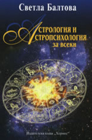 Книга - Астрология и астропсихология за всеки