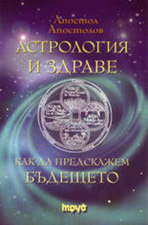 Книга - Астрология и здраве