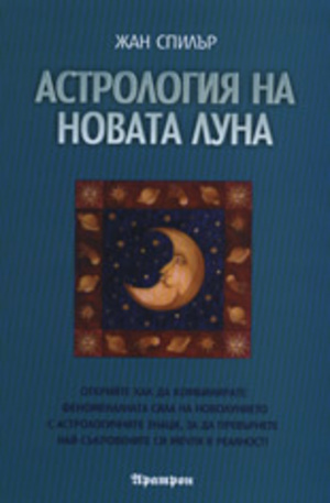 Книга - Астрология на Новата Луна