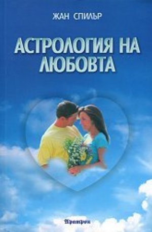 Книга - Астрология на любовта