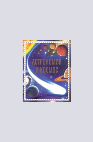 Книга - Астрономия и космос