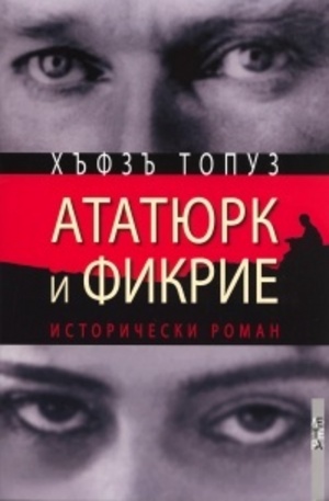 Книга - Ататюрк и Фикрие