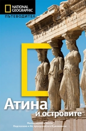 Книга - Атина и островите