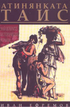 Книга - Атинянката Таис