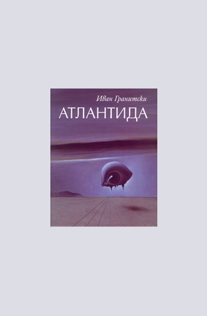 Книга - Атлантида