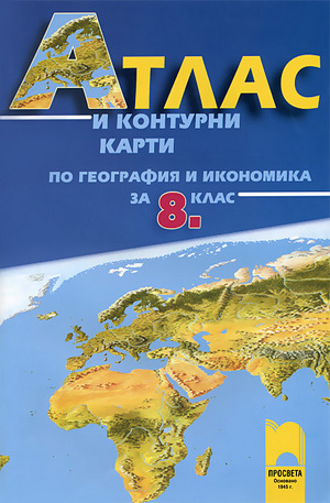 Книга - Атлас и контурни карти по география и икономика за 8. клас
