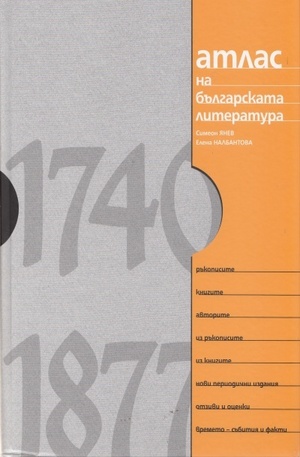 Книга - Атлас на българската литература 1740-1877