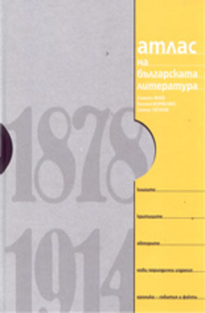 Книга - Атлас на българската литература 1878-1914