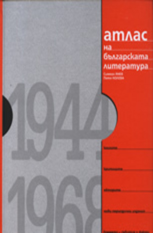 Книга - Атлас на българската литература 1944-1968