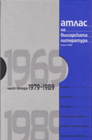Книга - Атлас на българската литература 1979-1989, част втора