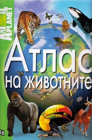 Книга - Атлас на животните - Animal planet