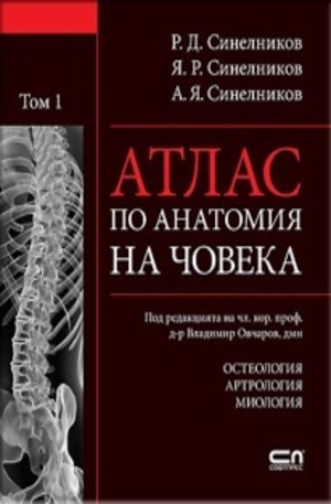 Книга - Атлас по анатомия на човека. Tом 1