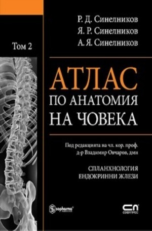Книга - Атлас по анатомия на човека. Том 2
