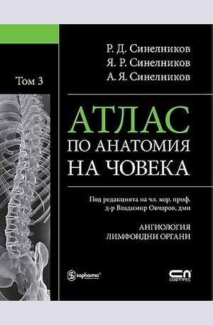 Книга - Атлас по анатомия на човека. Том 3