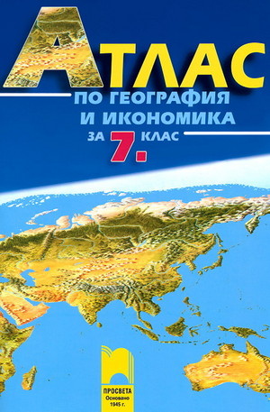 Книга - Aтлас по география и икономика за 7. клас