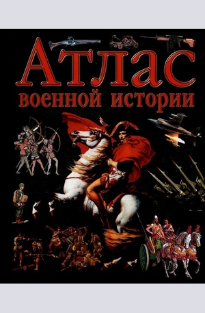 Книга - Атлас военной истории