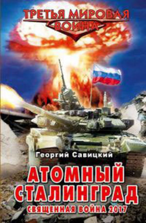 Книга - Атомный Сталинград. Священная война 2017