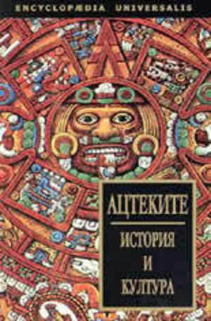 Книга - Ацтеките: История и култура