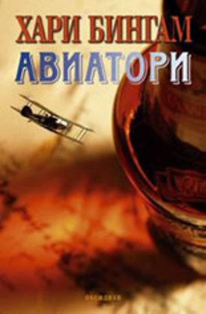 Книга - Авиатори
