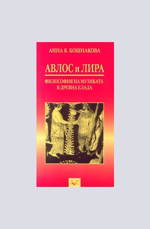 Книга - Авлос и Лира - философия на музиката в Древна Елада