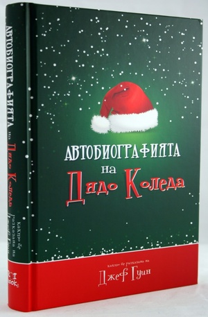 Книга - Автобиографията на Дядо Коледа