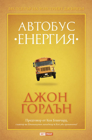 Книга - Автобус Енергия