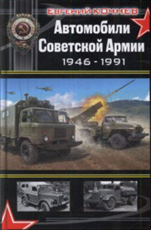 Книга - Автомобили Советской Армии 1946 - 1991