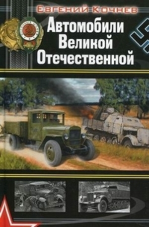 Книга - Автомобили Великой Отечественной