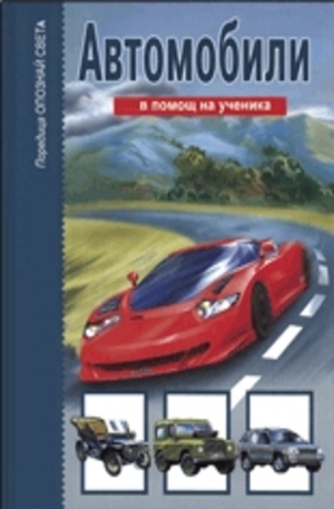 Книга - Автомобили