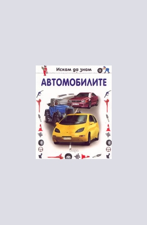 Книга - Автомобилите