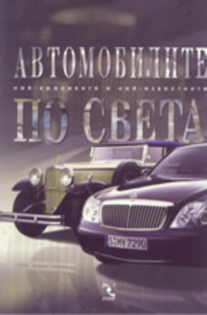 Книга - Автомобилите по света