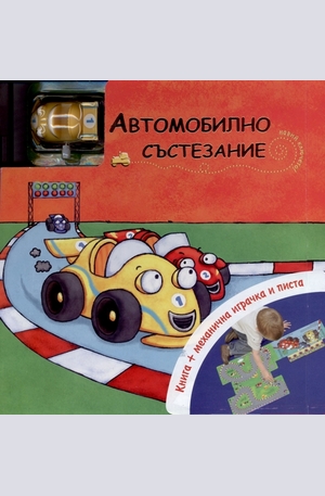 Книга - Автомобилно състезание - книга + механична играчка и писта